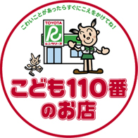 こども110番のお店