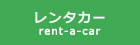 レンタカー