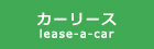 カーリース