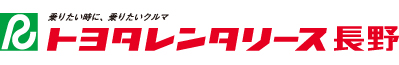 トヨタレンタリース長野 乗りたいときに、乗りたい車