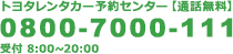 トヨタレンタカー予約センター【通話無料】0800-7000-111