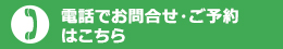 電話でお問合せ・ご予約はこちらから