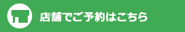 店舗でご予約はこちらから