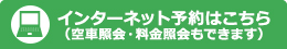 インターネット予約はこちらから