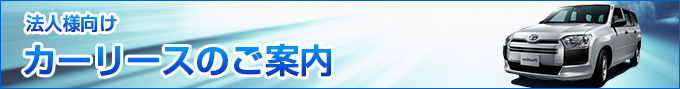 法人様向けカーリースのご案内