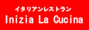 イタリアンレストランリストランテ　イニツィア・ラ・クチーナ