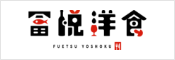 冨悦洋食