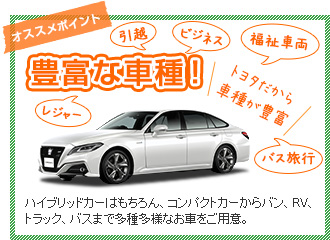 ポイント１、豊富な車種