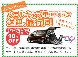 ポイント３、ウェルキャブ車（福祉車両）で送迎、旅行に！ 