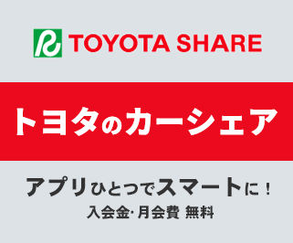 トヨタのカーシェア