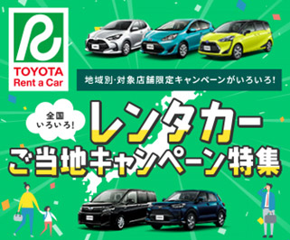 ご当地キャンペーン