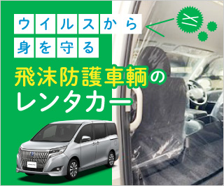 飛沫防護車両