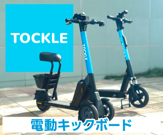 電動キックボードTOCKLE