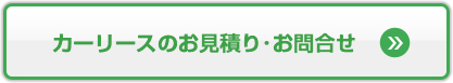 カーリースのお見積り・お問い合わせはこちら