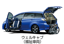 ウェルキャブ(福祉車両)