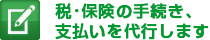 税・保険の手続き、支払いを代行します