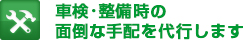 車検・整備時の面倒な手配を代行します