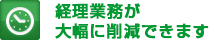 経理業務が大幅に削減できます