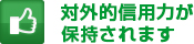 対外的信用力が保持されます