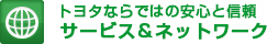 トヨタならではの安心と信頼。サービス＆ネットワーク