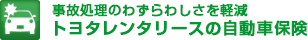 事故処理のわずらわしさを軽減。トヨタレンタリースの自動車保険