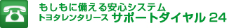 もしもに備える安心システム。トヨタレンタリース サポートダイヤル24