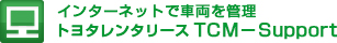 インターネットで車両を管理。トヨタレンタリースTCM－Support