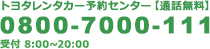 トヨタレンタカー予約センター（通話無料）0800-7000-111