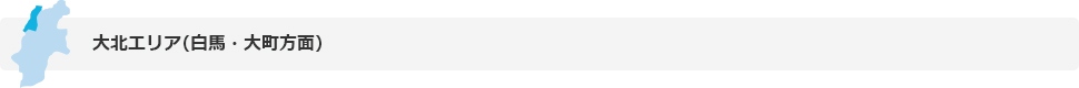 大北エリア（白馬、大町方面）