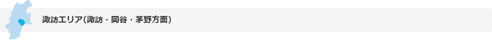 諏訪エリア（諏訪、岡谷、茅野方面