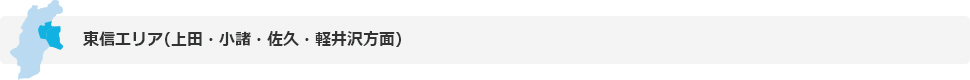 東信エリア（上田・小諸・佐久・軽井沢方面